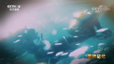 《国家记忆》海军“英雄救捞中队”蛟龙出世