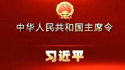 （两会受权发布）中华人民共和国主席令（第七十四号）