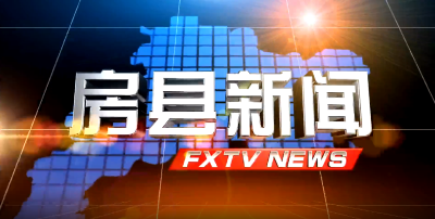 房县新闻20210330
