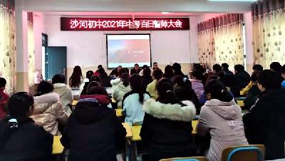 沙河初中举行2021年中考百日冲刺誓师大会