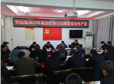 军店镇：组织召开政府综治信访维稳会议