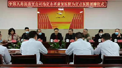 县永祥康复专科医院被中国人寿设为定点医院