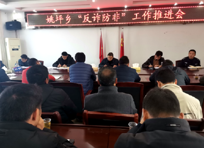 房县姚坪乡：多措并举 开展“防电诈”专项行动