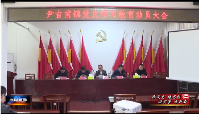 尹吉甫镇举行党史学习教育动员会