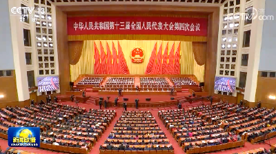 十三届全国人大四次会议在京闭幕