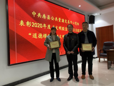 房县公共资源交易中心表彰文明创建先进