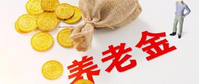 城乡居民养老保险基础养老金再次提高惠及7.4万人