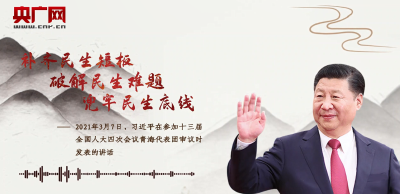 【每日一习话】补齐民生短板 破解民生难题 兜牢民生底线