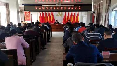 军店镇：开展党史学习　汲取奋进力量