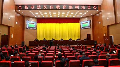 全县政法队伍教育整顿动员部署会议召开