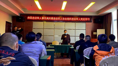 县退役军人事务局 关爱退役军人协会组织退役军人开展党史学习
