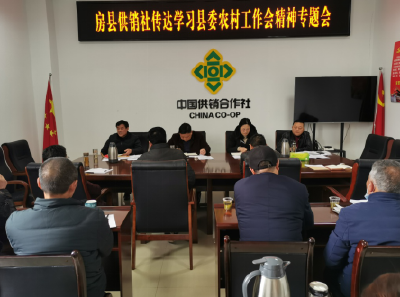 房县供销社召开2021年度工作会议