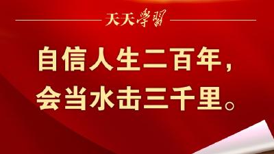 “典”亮百年 | 自信人生二百年，会当水击三千里 
