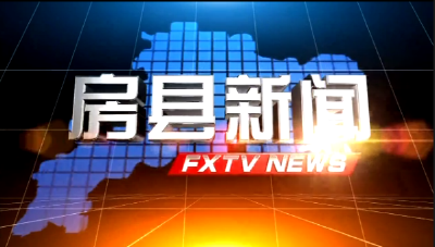 房县新闻20210308