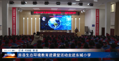 房县生态环境教育进课堂活动走进东城小学