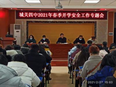  城关四中开展新学期安全教育专题活动