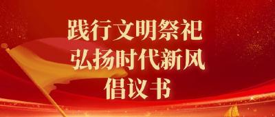 “践行文明祭祀 弘扬时代新风”倡议书