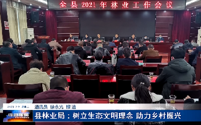 县林业局：树立生态文明理念 助力乡村振兴