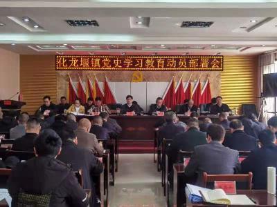 化龙堰镇召开党史学习教育动员部署大会