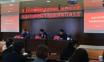 县妇幼保健院启动二甲医院评审工作