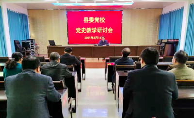 房县县委党校召开党史学习教学教研会