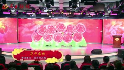 县幼儿园：《花开盛世》