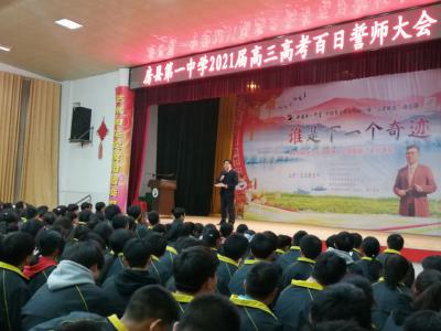 房县一中召开2021届高考百日誓师大会