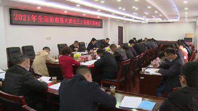 我县召开2021年全面治理拖欠农民工工资部门联席会