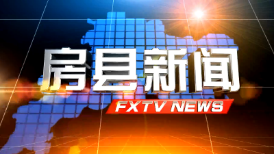 房县新闻20210301