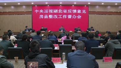 中央巡视湖北省反馈意见房县整改工作督办会召开