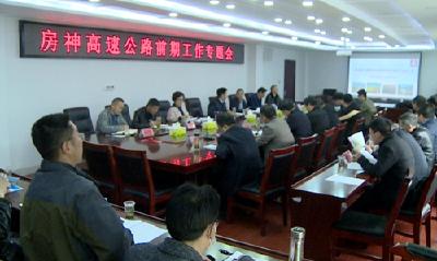 我县召开房神高速公路前期工作专题会