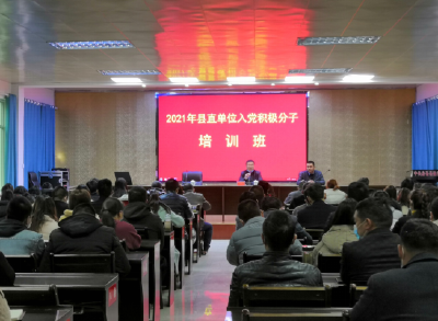 2021年县直单位入党积极分子培训班开班