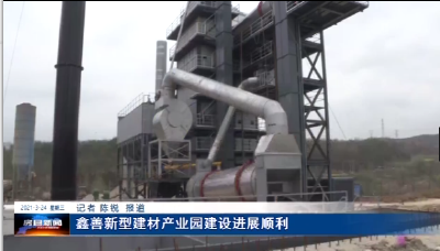 鑫善新型建材产业园建设进展顺利