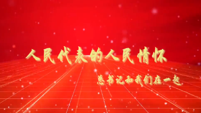 人民代表的人民情怀
