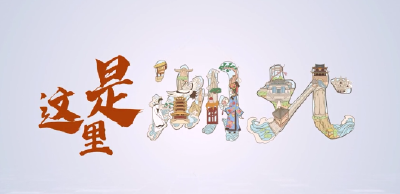 这里是湖北 | 100秒看湖北：奋进新征程 全国两会开幕 看湖北答卷