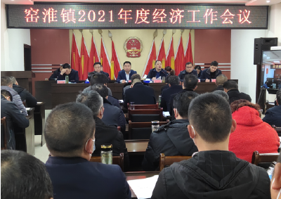 窑淮镇召开2021年度经济工作会议