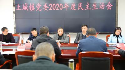 高明哲参加并指导土城镇党委2020年度民主生活会
