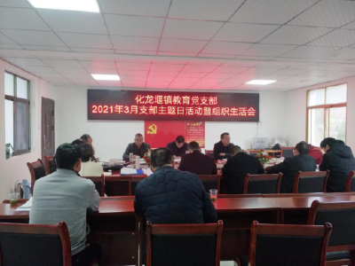 化龙堰中心学校:开展肃风正己主题党日活动
