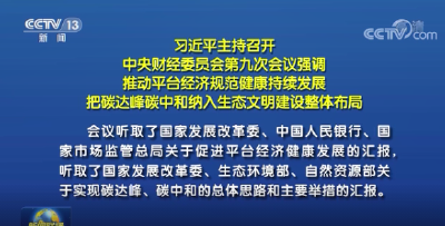 习近平主持召开中央财经委员会第九次会议强调 推动平台经济规范健康持续发展 把碳达峰碳中和纳入生态文明建设整体布局