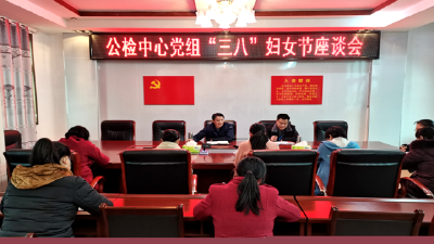 县公共检验检测中心“三八”妇女节座谈会