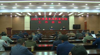 我县召开2021年食品药品安全工作会议