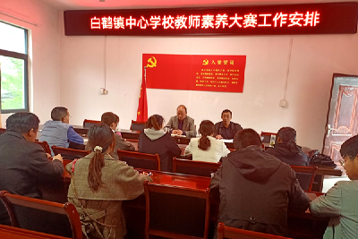 白鹤镇中心学校精心组织教师素养大赛  