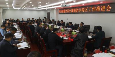 房县召开省级全域旅游示范区创建工作推进会