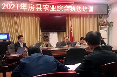 房县农业综合执法大队开展执法专题培训会