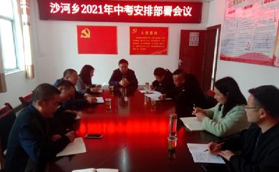 沙河乡召开2021年中考安排部署会