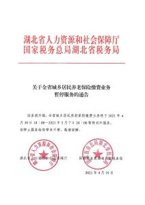 关于全省城乡居民养老保险缴费业务暂停服务的通告