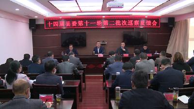 十四届县委第十一轮第二批次巡察反馈会召开