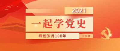 省委常委开展党史学习教育第二次专题学习