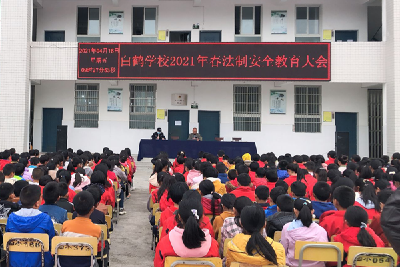 白鹤学校召开法制教育大会  