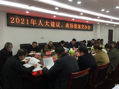 房县召开2021年人大建议、政协提案交办会